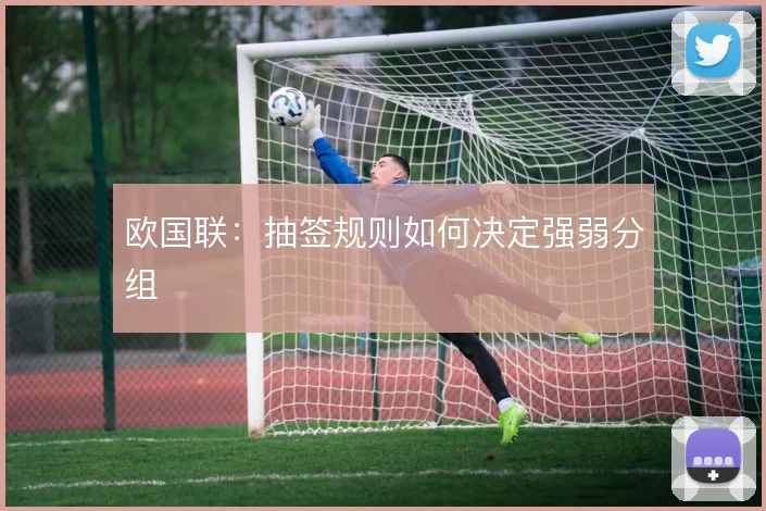 欧国联：抽签规则如何决定强弱分组