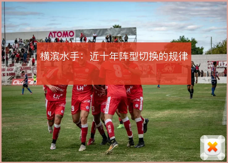 横滨水手:近十年阵型切换的规律