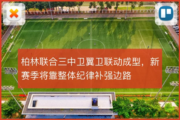 柏林联合三中卫翼卫联动成型，新赛季将靠整体纪律补强边路