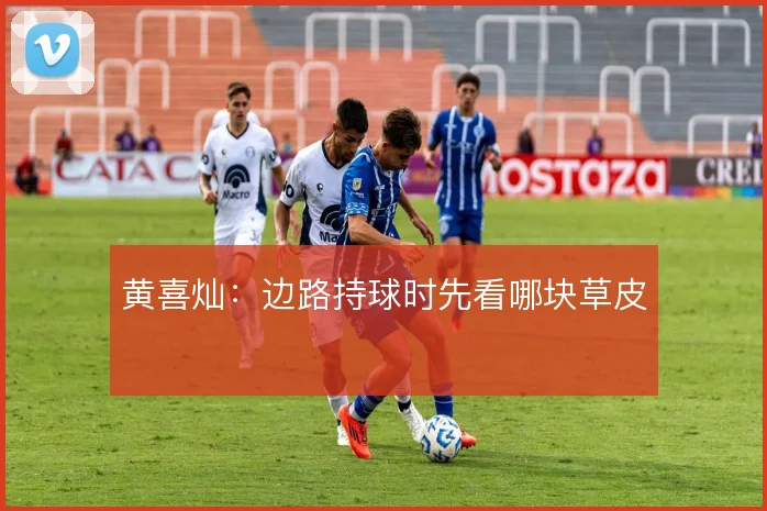 黄喜灿：边路持球时先看哪块草皮