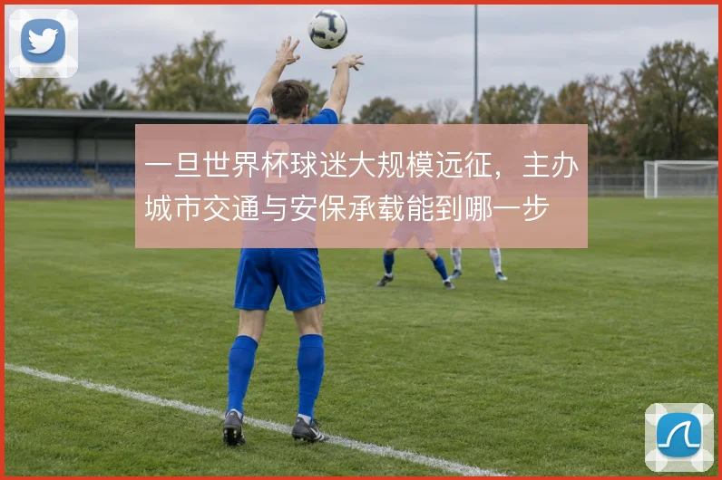 一旦世界杯球迷大规模远征，主办城市交通与安保承载能到哪一步