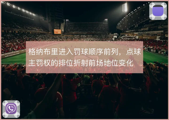 格纳布里进入罚球顺序前列，点球主罚权的排位折射前场地位变化