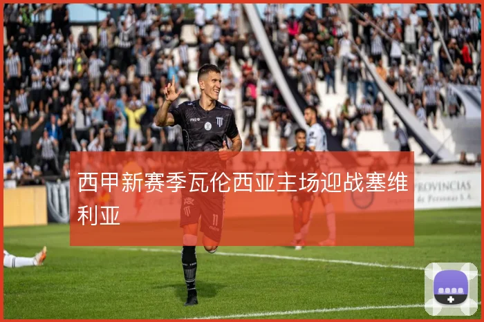 西甲新赛季瓦伦西亚主场迎战塞维利亚