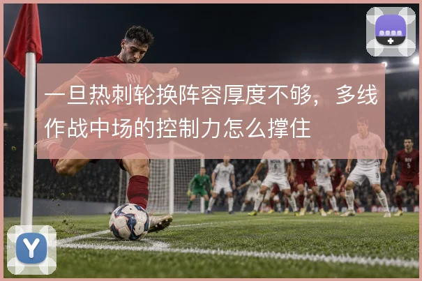 一旦热刺轮换阵容厚度不够，多线作战中场的控制力怎么撑住
