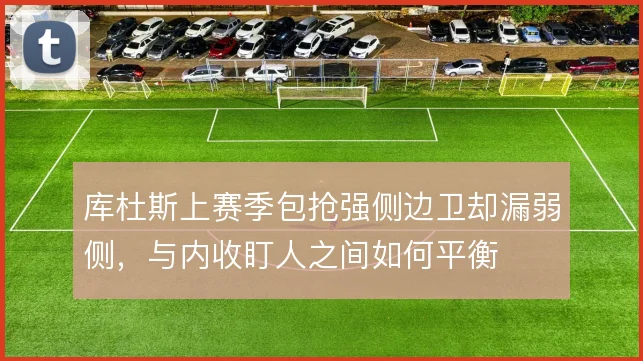 库杜斯上赛季包抢强侧边卫却漏弱侧，与内收盯人之间如何平衡