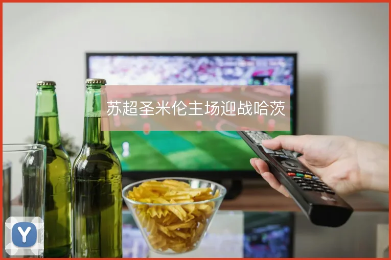 苏超圣米伦主场迎战哈茨