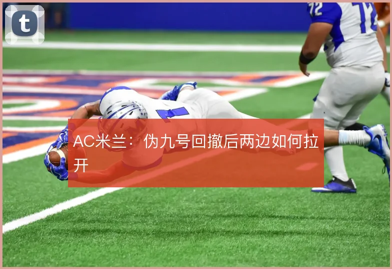 AC米兰:伪九号回撤后两边如何拉开