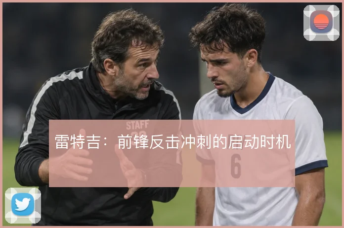 雷特吉：前锋反击冲刺的启动时机