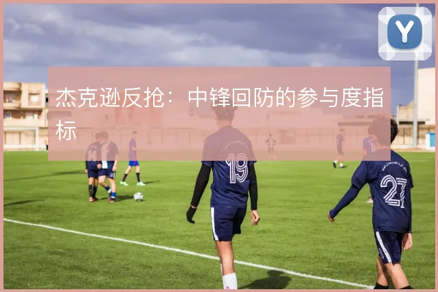 杰克逊反抢：中锋回防的参与度指标