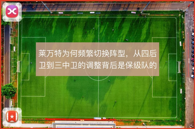 莱万特为何频繁切换阵型，从四后卫到三中卫的调整背后是保级队的生存逻辑