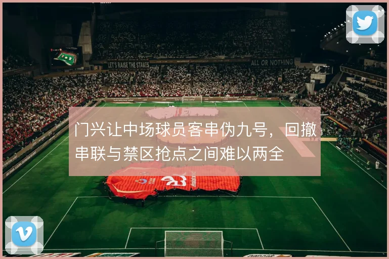 门兴让中场球员客串伪九号，回撤串联与禁区抢点之间难以两全