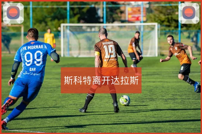 斯科特离开达拉斯