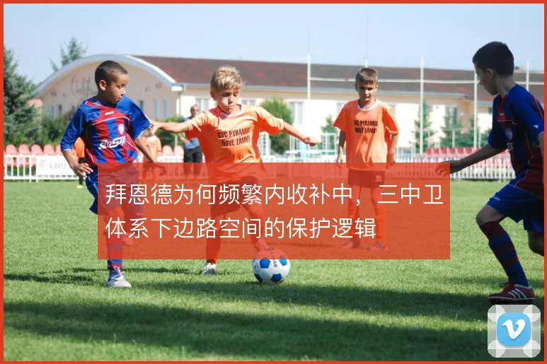 拜恩德为何频繁内收补中，三中卫体系下边路空间的保护逻辑