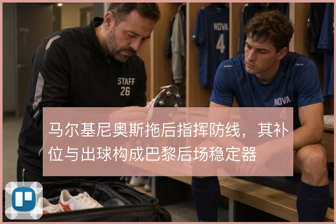 马尔基尼奥斯拖后指挥防线，其补位与出球构成巴黎后场稳定器