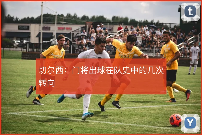 切尔西：门将出球在队史中的几次转向