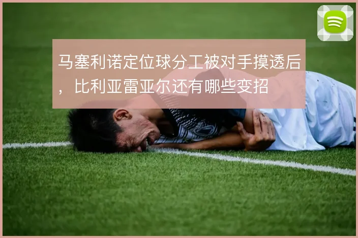 马塞利诺定位球分工被对手摸透后，比利亚雷亚尔还有哪些变招