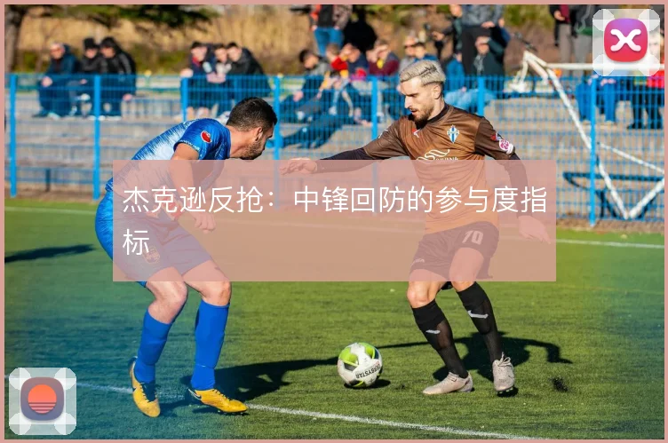 杰克逊反抢：中锋回防的参与度指标