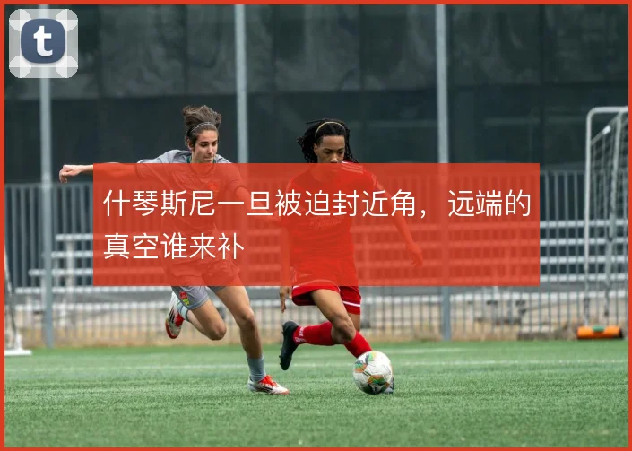 什琴斯尼一旦被迫封近角，远端的真空谁来补