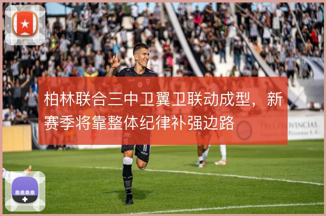 柏林联合三中卫翼卫联动成型，新赛季将靠整体纪律补强边路