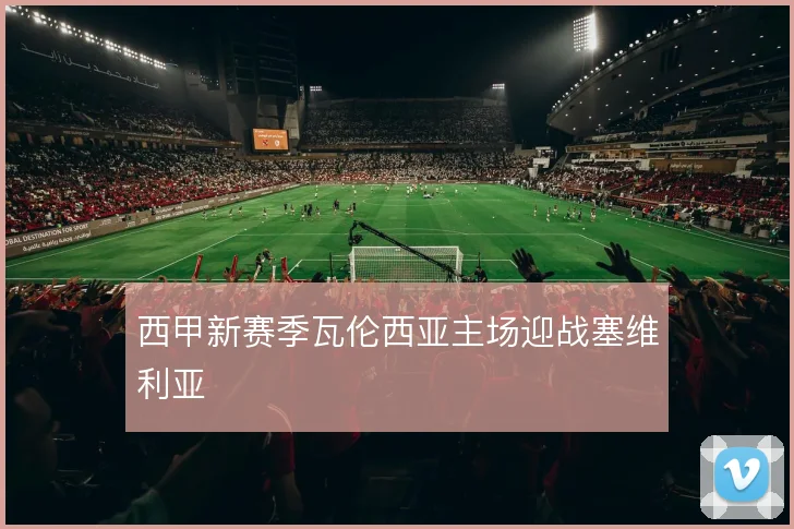 西甲新赛季瓦伦西亚主场迎战塞维利亚