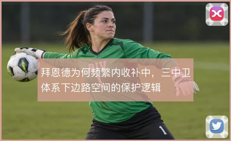 拜恩德为何频繁内收补中，三中卫体系下边路空间的保护逻辑